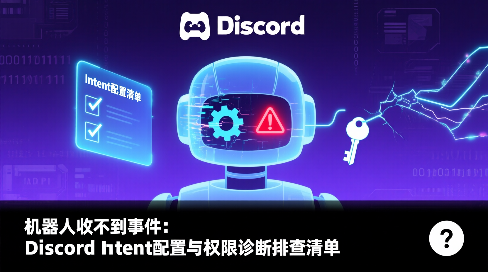 Discord机器人事件监听, Discord.js messageCreate, Intent权限配置, 机器人收不到消息, Discord错误码排查, Node.js Discord机器人教程, interactionCreate监听, 事件监听性能优化, 机器人断线重连策略, Discord调试日志开启