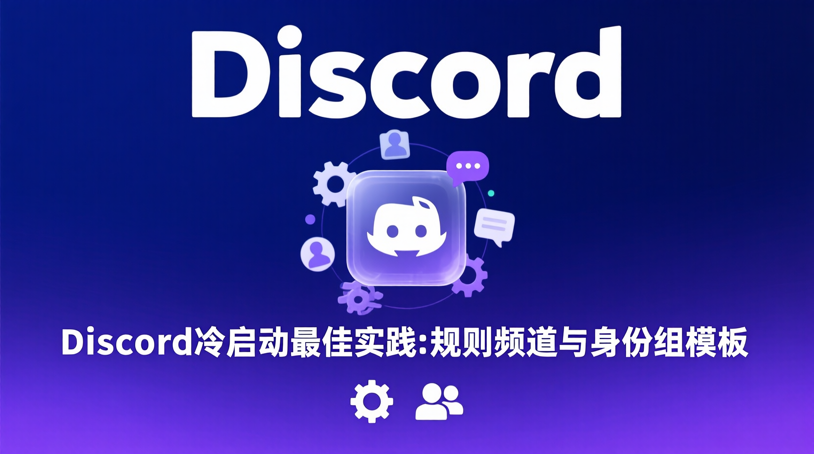 Discord规则频道搭建教程, Discord身份组设置步骤, Discord冷启动方案, Discord零成本服务器管理, Discord权限体系配置, Discord新服务器身份组模板, 如何创建Discord规则频道, Discord服务器初期运营, 规则频道与身份组最佳实践, Discord vs QQ群权限对比