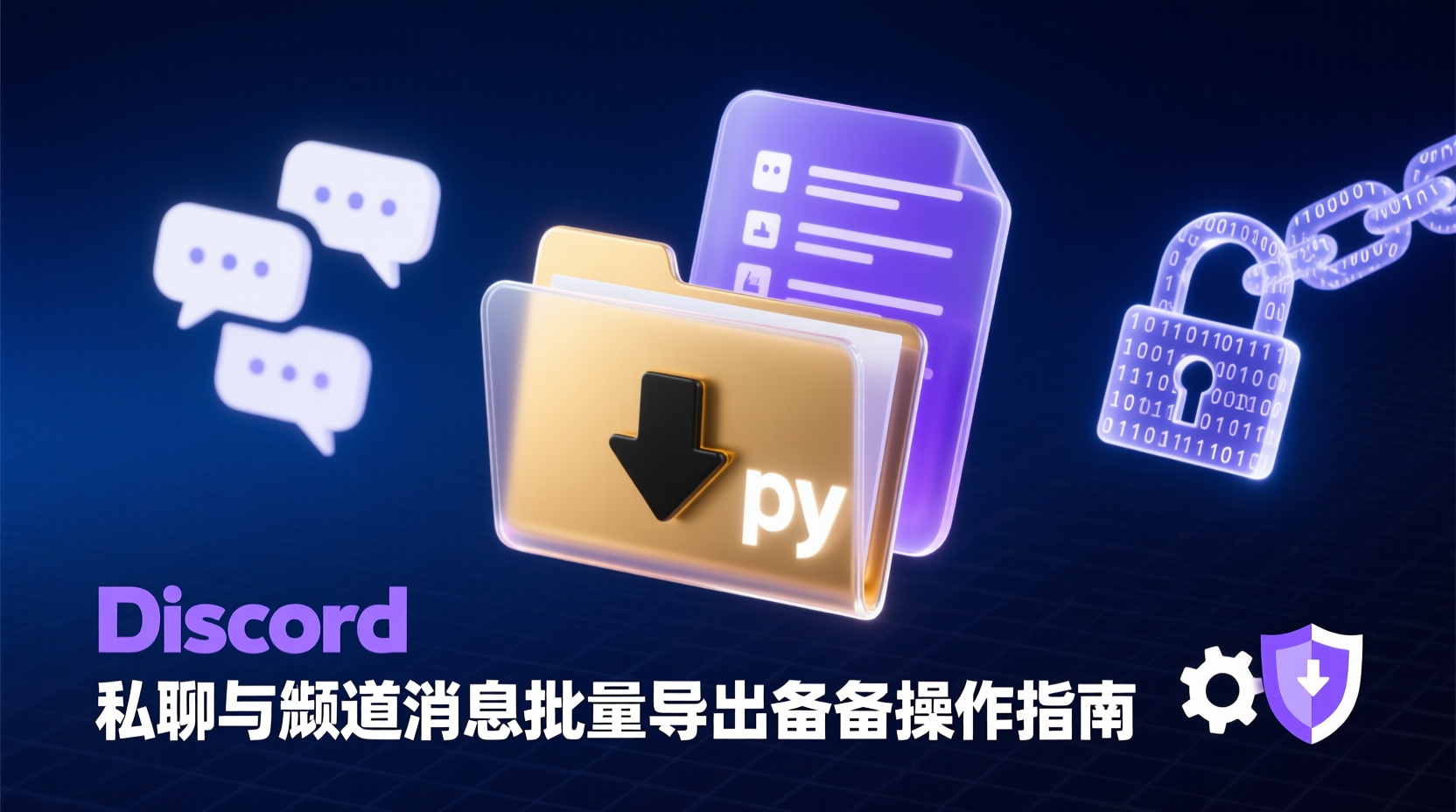 Discord批量导出聊天记录, Discord私聊消息备份, Discord频道数据导出教程, 如何导出Discord数据包, Discord消息备份工具对比, Discord导出失败解决方法, Discord聊天记录本地归档, Discord数据合规导出, Discord API 批量获取消息, Discord自动化备份策略