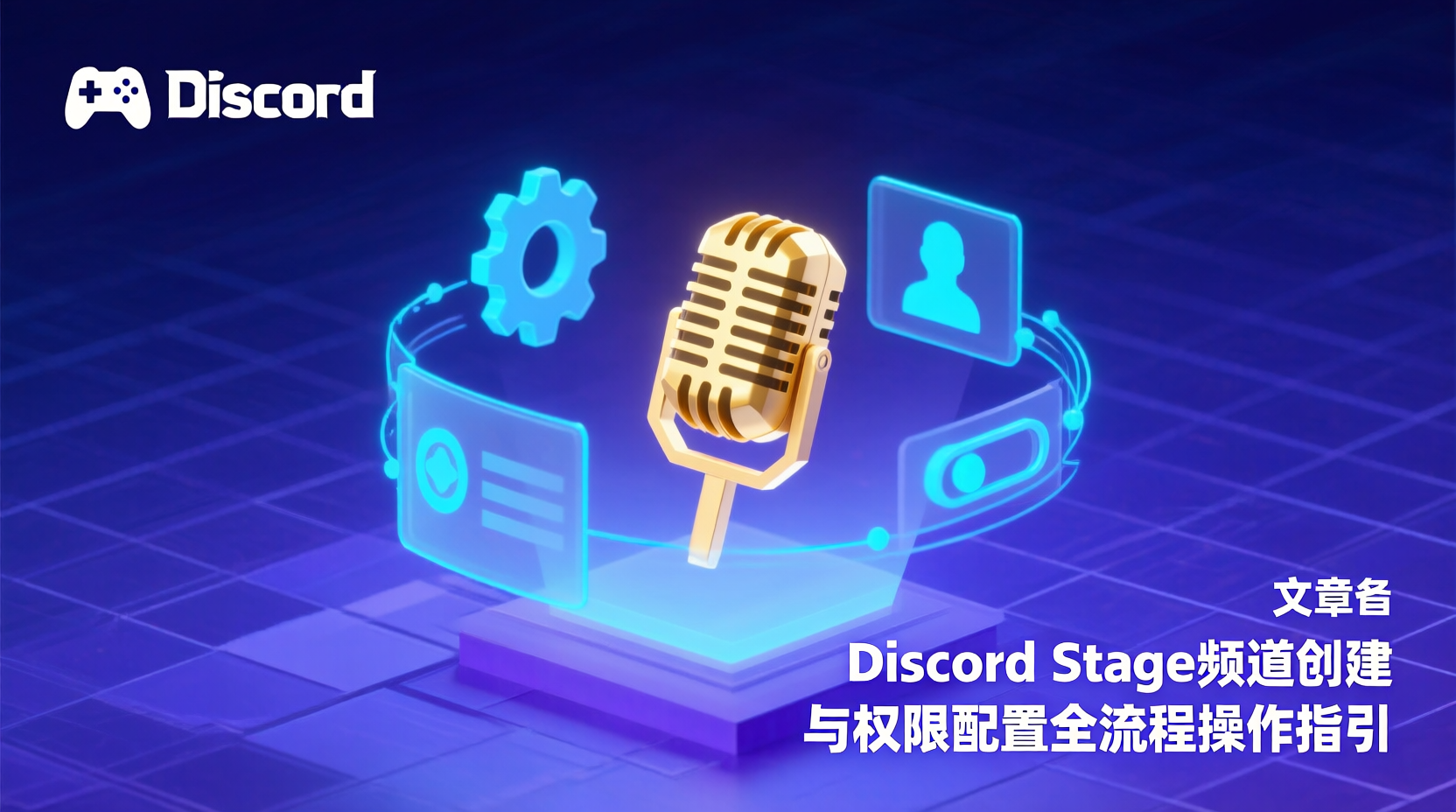 Discord Stage频道创建, Discord Stage权限设置, Discord Stage频道教程, 如何创建Stage频道, Discord语音频道权限, Stage频道无法发言解决方法, Discord频道管理, Stage频道最佳实践