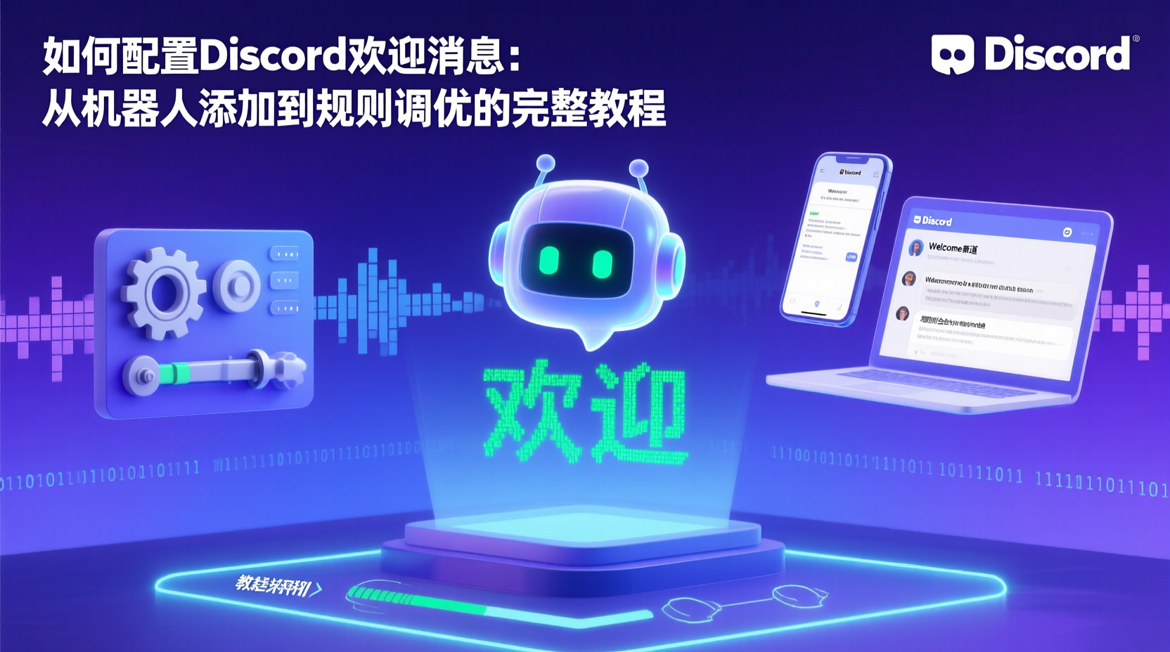 Discord自动欢迎消息, Discord欢迎机器人配置教程, Discord社区规则搭建, 如何设置Discord欢迎消息, Discord欢迎流程调优, Discord重复欢迎问题解决, Discord欢迎消息权限设置, Discord Bot自动规则, Discord社区管理自动化, Discord消息触发条件