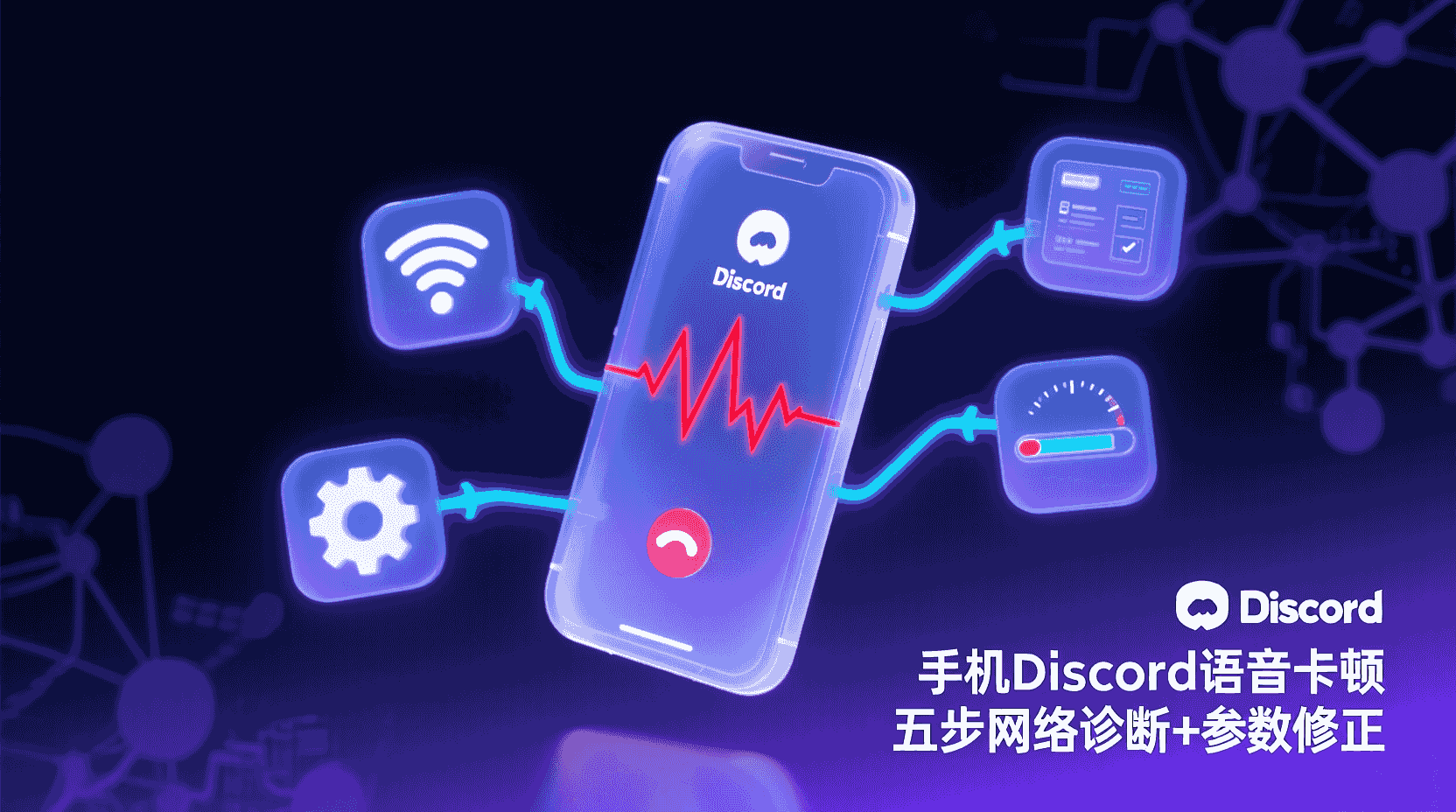 Discord手机语音优化, Discord码率设置, Discord网络诊断方法, Discord语音延迟解决, Discord回音消除步骤, Discord移动端降噪设置, 手机Discord语音卡顿, Discord语音参数配置教程, Discord语音对比Teams, Discord安卓iOS语音差异