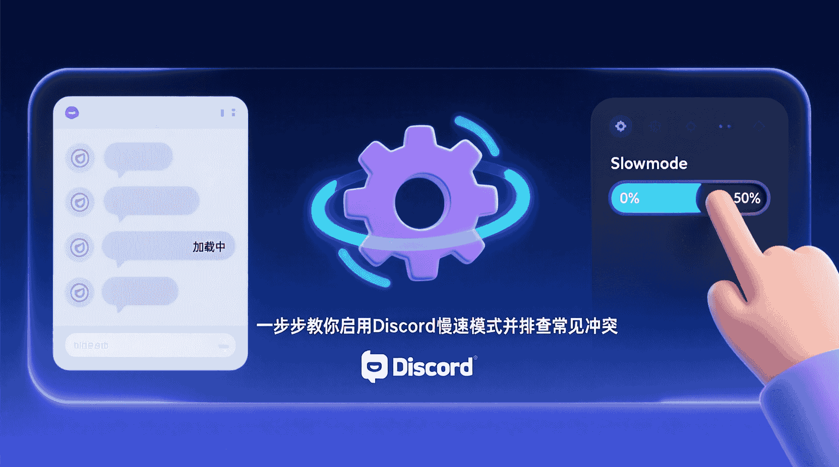 Discord慢速模式参数详解, Discord频道消息间隔设置教程, Discord慢速模式权限冲突解决, 如何启用Discord慢速模式, Discord防止刷屏设置方法, Discord管理员绕过慢速模式, Discord机器人与慢速模式冲突, 大型Discord服务器限速最佳实践