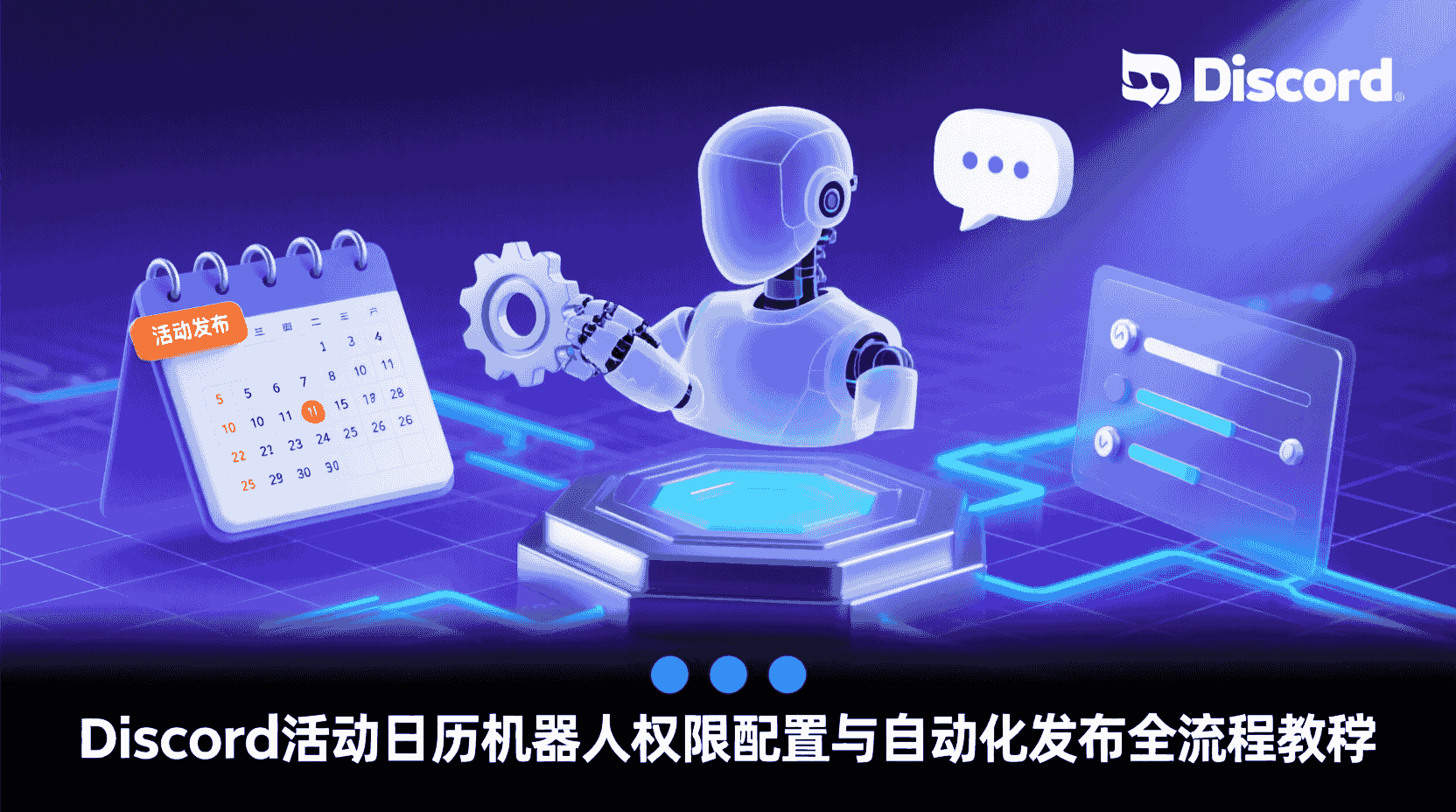 Discord日历机器人配置, Discord活动日历权限设置, Discord机器人自动发布教程, 如何启用Discord日历事件, Discord社区日历同步, Discord机器人定时推送, Discord日历频道管理, 日历机器人权限模型, Discord事件遗漏问题解决, Discord机器人最佳实践