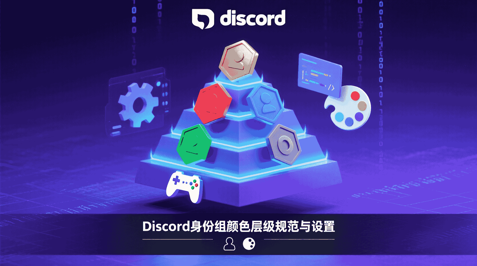 Discord身份组颜色, 身份组颜色层级, 身份组颜色设置教程, 颜色层级设计规范, 可视化配置身份组颜色, 身份组颜色冲突解决, Discord身份组管理, 权限颜色最佳实践