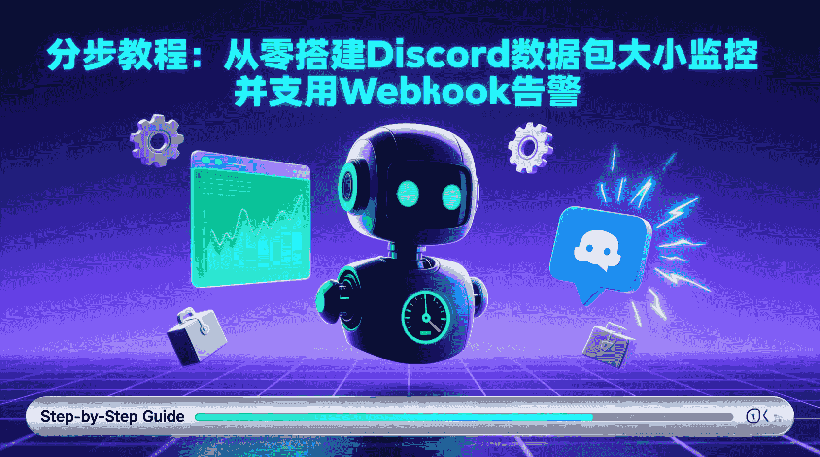 Discord数据包大小监控, Discord阈值告警配置, Discord服务器性能优化, Discord Webhook告警教程, 如何监控Discord流量, Discord数据包异常检测, Discord实时告警设置步骤, Discord原生审计日志使用