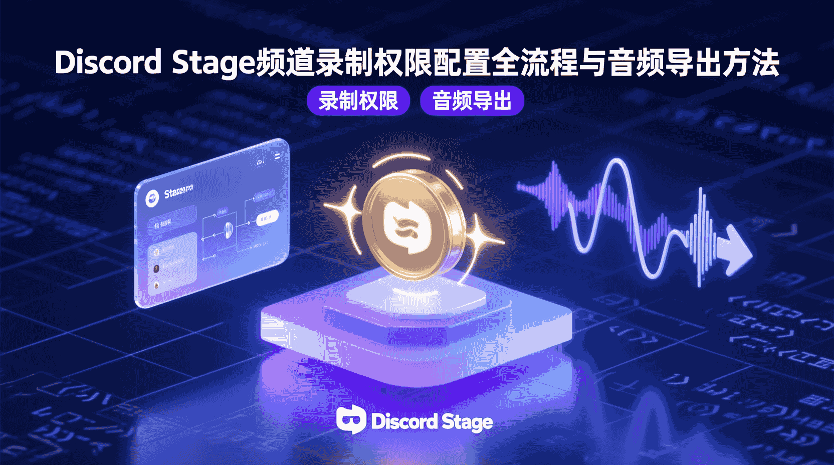 Discord Stage录制权限, Discord Stage音频导出, 如何开启Discord Stage录制, Discord Stage录制失败解决, Discord频道录制设置教程, Discord音频后期处理, Stage频道录制权限最小化, Discord官方录制与第三方对比