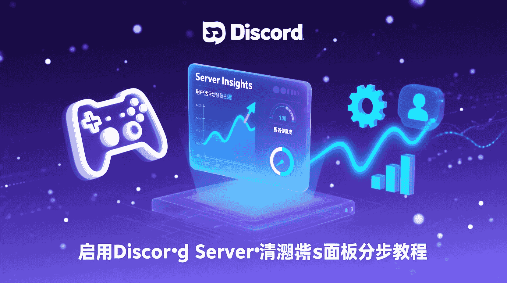 Discord Server Insights启用步骤, Discord数据导出CSV, 如何查看Discord社区活跃度, Discord官方统计面板使用教程, Discord留存率指标解读, Discord社区数据下载方法, Discord Server Insights权限要求
