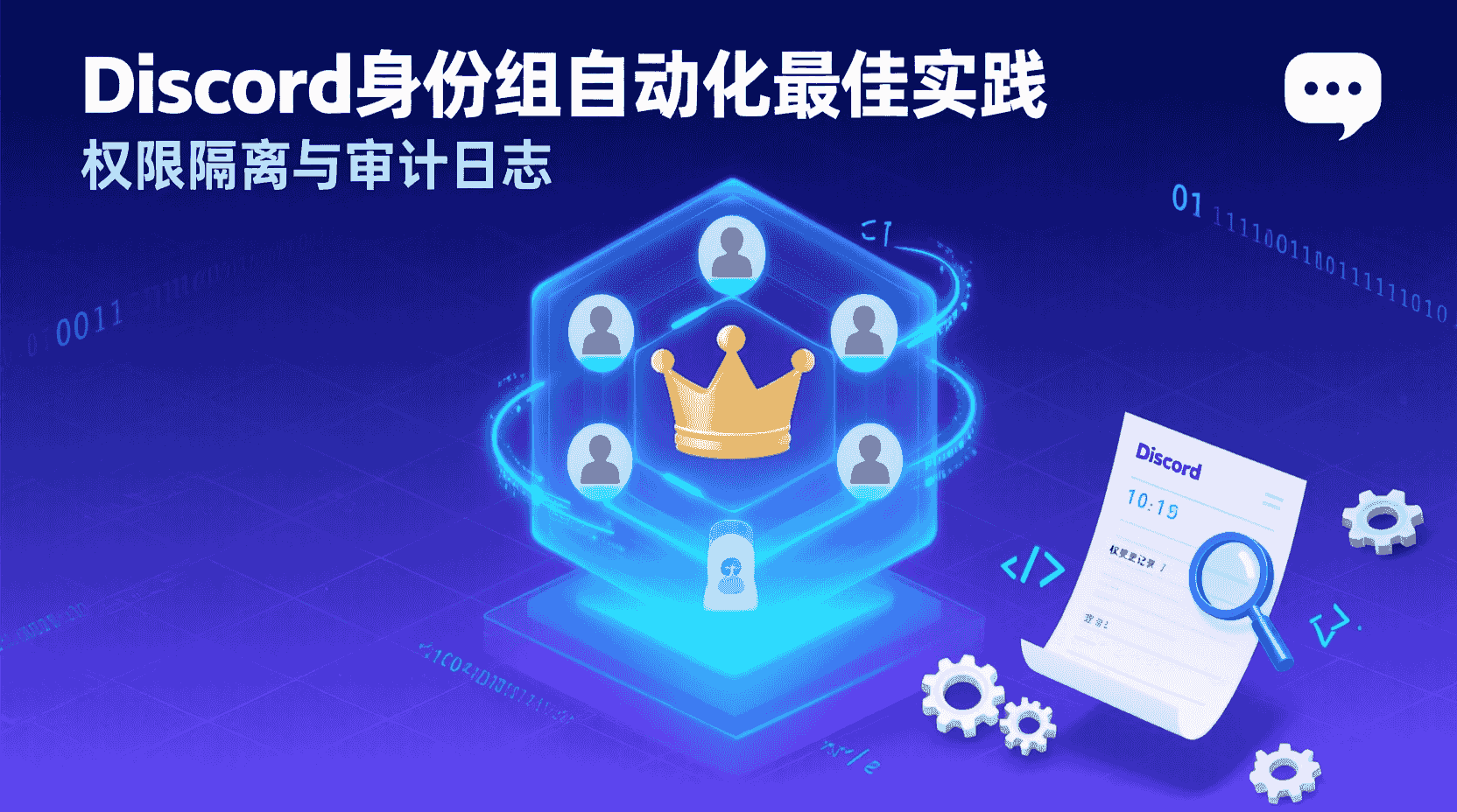 Discord身份组机器人配置, 事件触发身份组分配, 权限隔离最佳实践, Discord Bot自动分权, 如何部署身份组管理机器人, Discord audit log 身份变更, 基于事件的身份组自动更新, Discord机器人权限设置教程, 身份组混乱解决方案, Discord自动化管理指南