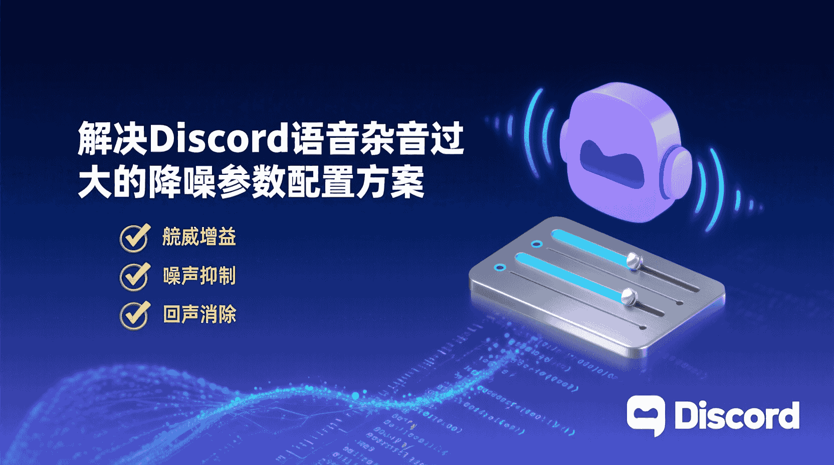 Discord降噪参数设置, Discord语音频道降噪对比测试, 如何关闭Discord自动降噪, Krisp与Discord内置降噪性能差异, Discord语音杂音解决方法, Discord语音延迟优化教程, Discord降噪CPU占用率测试, Discord语音频道最佳降噪配置