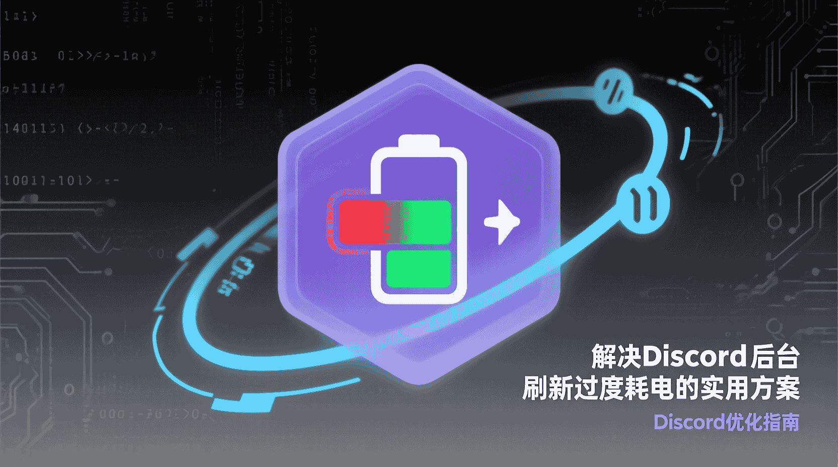 Discord低功耗推送, Discord耗电优化, 手机��电设置, Discord后台刷新关闭, Discord推送频率调节, 移动端省电教程, 如何降低Discord耗电, Discord通知设置详解