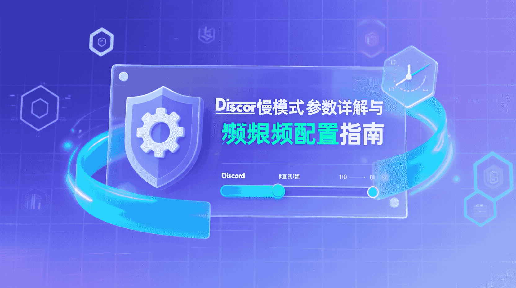 Discord慢速模式, 频道限频配置, 慢速模式参数, Discord限频冲突排查, 如何设置Discord慢速模式, Discord消息频率限制, 频道权限与慢速模式区别, Discord运营最佳实践