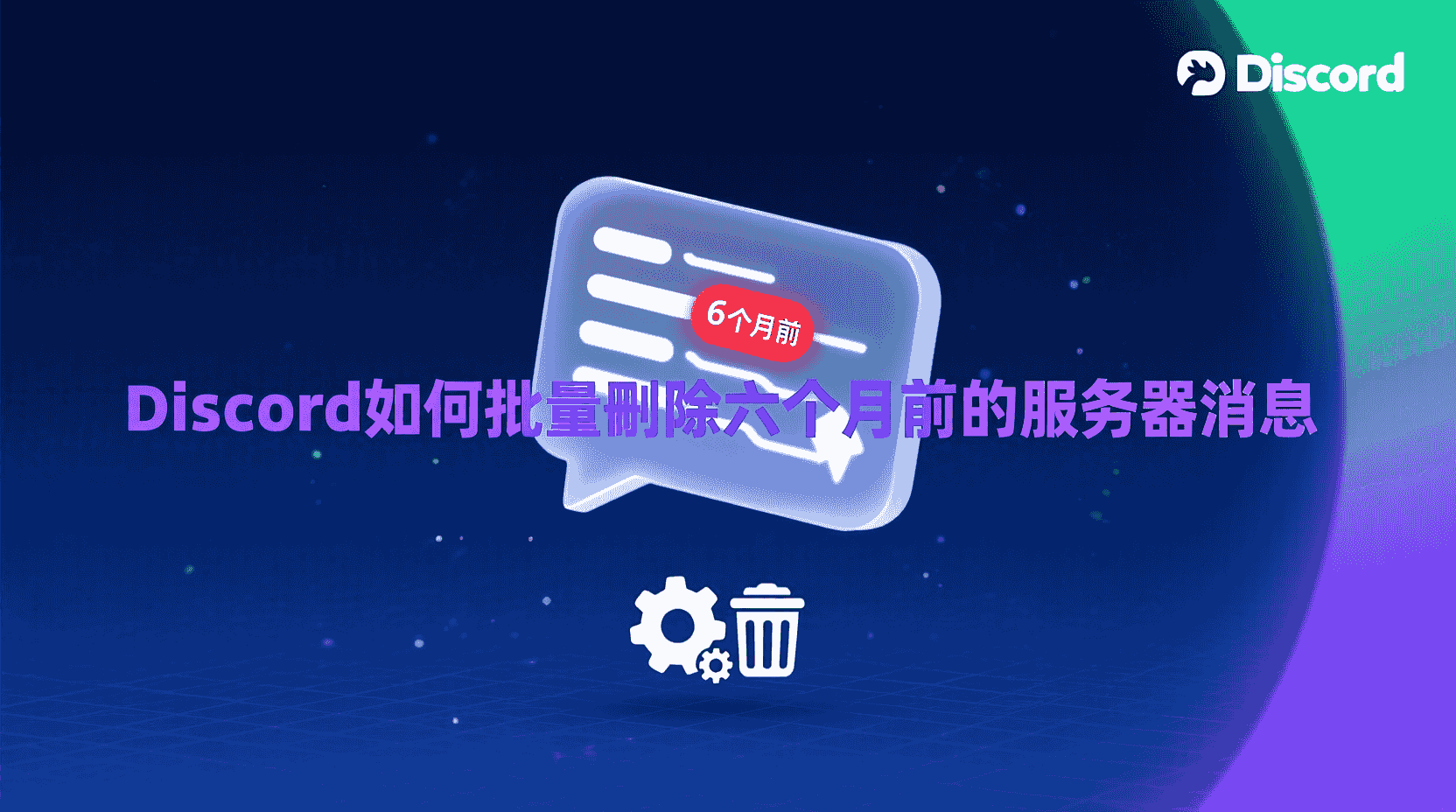 Discord如何批量删除六个月前消息, Discord服务器消息清理教程, Discord机器人批量删除速率限制, Discord消息归档与合规, Discord按时间删除消息方法, Discord API批量删除旧消息, Discord 429错误解决办法