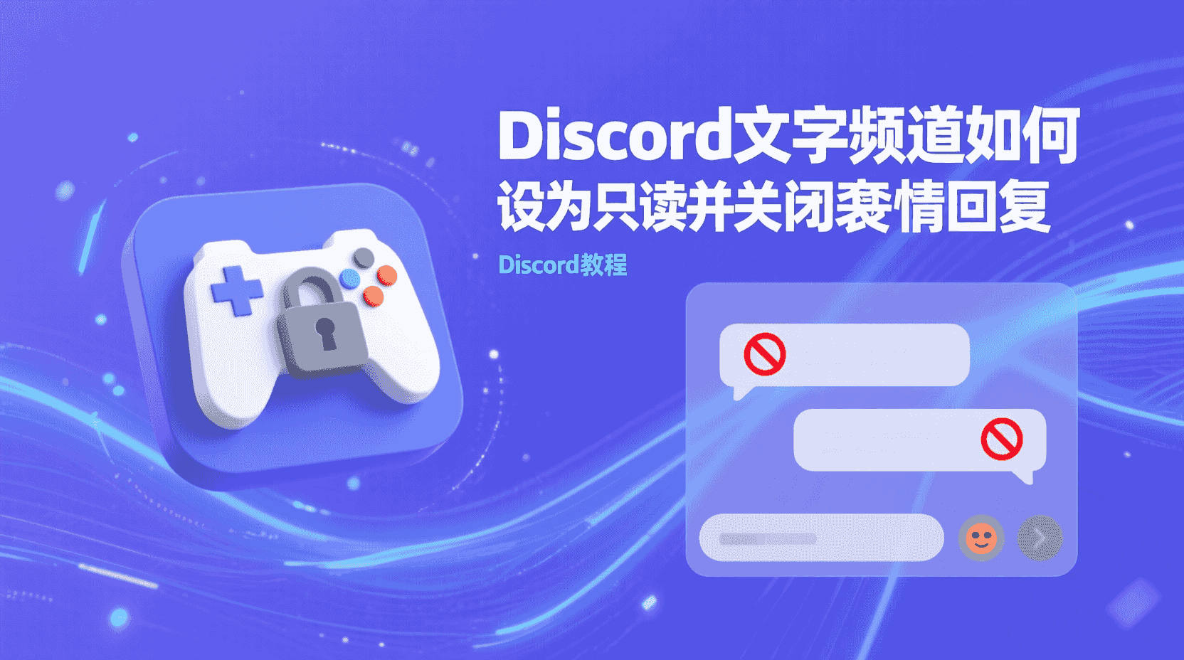 Discord文字频道只读设置, 如何关闭Discord表情回复, Discord频道权限配置步骤, Discord只读频道仍可添加表情怎么办, Discord公告频道权限最佳实践, Discord管理员关闭成员发消息权限, Discord角色权限与频道权限区别