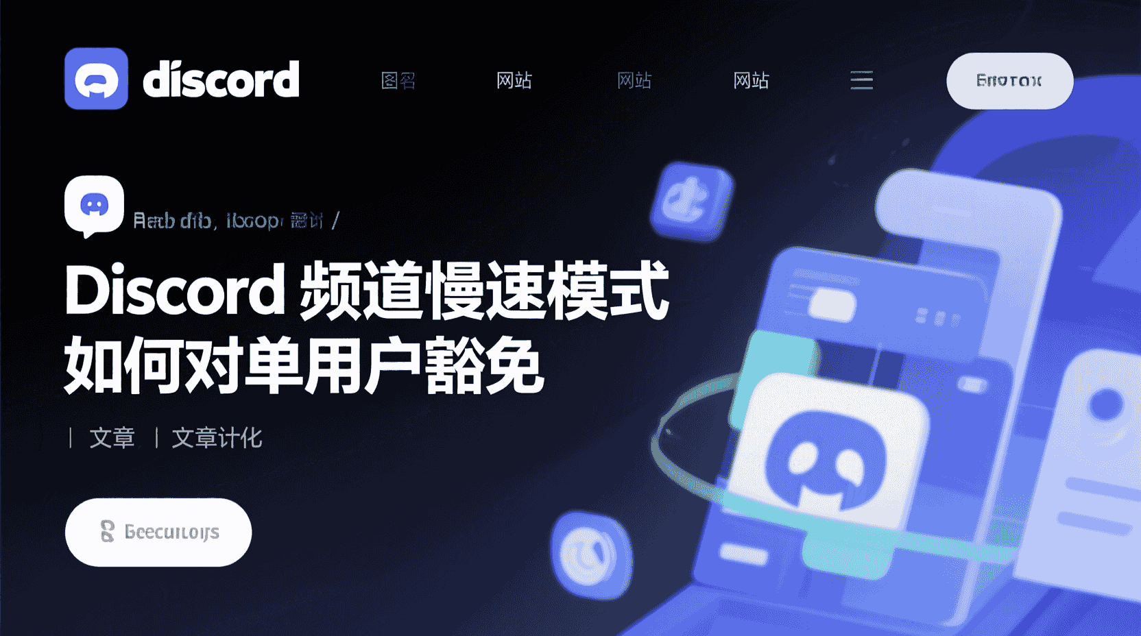 Discord慢速模式豁免单用户, 如何给指定成员关闭慢速限制, Discord频道慢速豁免步骤, 慢速模式不生效怎么办, Discord权限与慢速区别, 单用户豁免角色权限冲突, Discord管理员工具慢速设置, 频道速率限制单独关闭方法