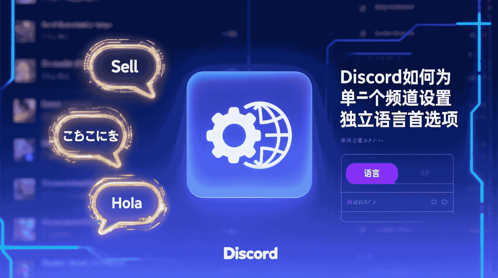 Discord频道语言设置, 如何给Discord频道改语言, Discord单频道语言偏好, Discord频道语言不起作用怎么办, Discord服务器语言与频道语言区别, Discord多语言频道最佳实践, Discord语言设置步骤, Discord本地化配置