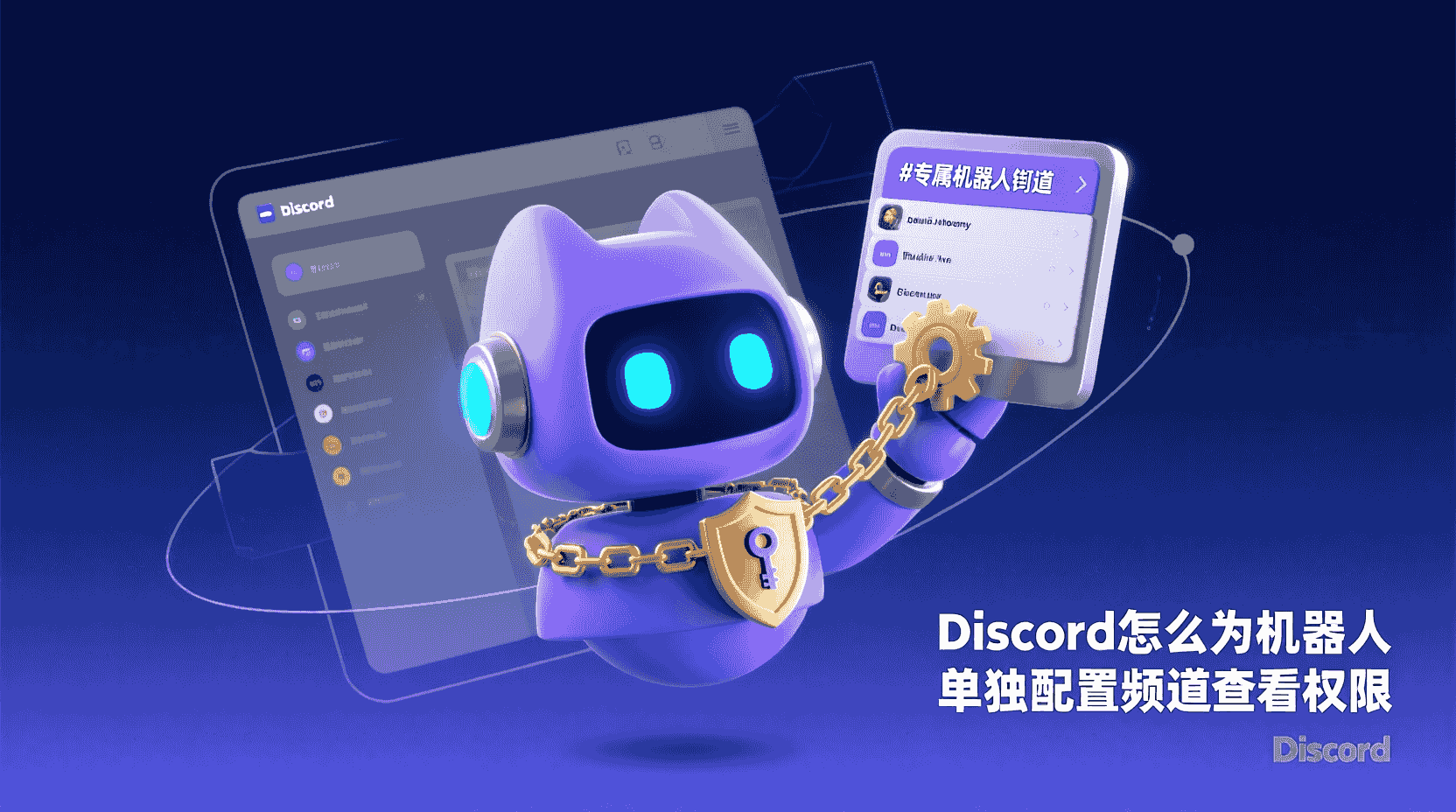 Discord如何给机器人单独设置频道权限, 怎么限制机器人只能看特定频道, Discord频道权限机器人与成员区别, 机器人无法访问频道如何排查, 批量设置机器人频道权限方法, Discord role权限继承规则, 最小权限原则配置机器人, 频道权限同步与覆盖逻辑